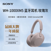 索尼 WH-1000XM5 耳罩式头戴式主动降噪蓝牙耳机 玫瑰灰