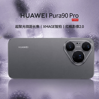 华为 Pura 90 Pro 手机 12GB+512GB 桑果黑