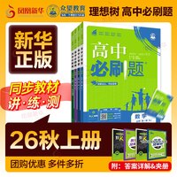 移动端：2025适用 高中必刷题高一高二数学物理语文英语化物地理历史政治必修第一册 2024人教苏教选择性必修一二三12同步练习册辅导书