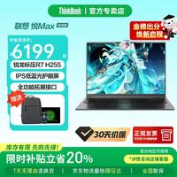 ThinkPad 联想ThinkBook 16+/16P 2026补贴锐龙旗舰版悦max可选RTX5060游戏本大学生网课手提笔记本电脑 R7-H255 16G1TB固态定制悦max 询单领优惠 IPS窄边框 精装升级
