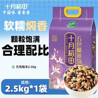 十月稻田 五色 糙米  袋装 2.5kg