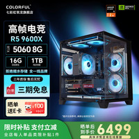 七彩虹 AMD锐龙5 9600X RTX5060 16GB+512GB 组装整机