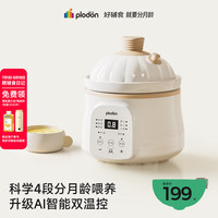 PLODON 电炖锅分月龄BB煲粥饭锅微压炖汤辅食机升级AI防糊防溢宝宝辅食锅