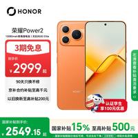 荣耀 Power2 5G手机 12GB+512GB 旭日橙