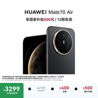 华为 Mate 70 Air 手机 12GB+256GB 曜金黑