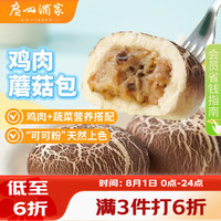 广州酒家 广式早茶点心 儿童面点  (2袋装)鸡肉蘑菇包 675g 18个
