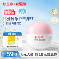 郁美净 美净 婴儿舒缓水润面霜50g温和配方0-3岁新生宝宝锁水保湿霜婴儿日护霜