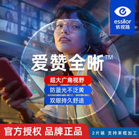 依视路 爱赞全晰系列 1.60折射率 非球面镜片 钻晶膜致 2片装