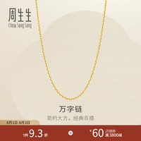 周生生 95490N 足金万字链 45厘米 3.93克 黄金项链