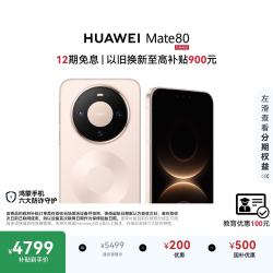 华为 Mate 80 手机 16GB+512GB 晨曦金