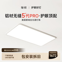 简顿 全光谱无缝护眼吸客厅吸顶灯5代pro超薄现代简约包安装