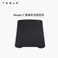 特斯拉 焕新Model Y 玻璃天窗遮阳帘