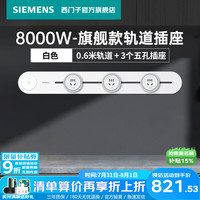 西门子 轨道插座 旗舰款8000W大功率 墙壁接线板导轨插线板导台电力插座 白色0.6米轨道+3个五孔插座