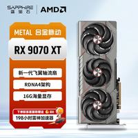 蓝宝石 Radeon RX 9070 XT 16GB GDDR6 METAL 合金脉动 显卡
