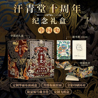 汗青堂十周年尊享纪念版 中国史 限量号 布面封面 布面函盒 外包装飞机盒 夹缝中的总督 大汉帝国在巴蜀 成吉思汗 清朝与中华传统文化 多极亚洲中的唐朝 汗青堂中国史