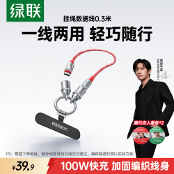 绿联 双头Type-C数据线 PD100W快充 便携挂绳设计