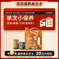 壳牌 保养套餐年卡单次 含机油机滤工时橙色光影 0W-20 SP/C5 4L 4L保养年卡一次 橙光影0W-20 SP/C5