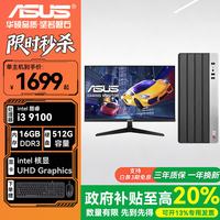 华硕 酷睿i3+16G+512G+核显 单主机