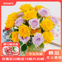 京东鲜花 云南昆明基地直发色玫瑰买20枝送10枝家庭鲜花源头直发