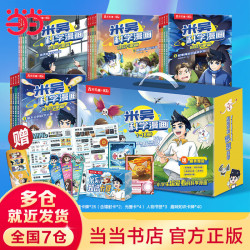 《米吴科学漫画·奇妙万象篇》（礼盒装 1-16册）