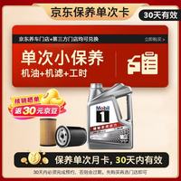 美孚 1号银美 0W-20 SP 小保养单次卡 4L 30天可用