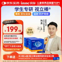 inne 因你视立棒蓝光盾液体叶黄素儿童护眼玉米黄质儿童青少年20棒*2盒