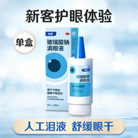 移动端：海露 玻璃酸钠眼药水滴眼液人工泪液缓解眼睛干涩润眼液干眼症专用53.36/支