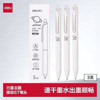 得力 行星系列按动中性笔 0.5mmST笔头中性笔刷题小白笔考试笔 黑色3支/盒SA407