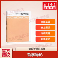 复旦大学出版社 哲学导论 9787309104127