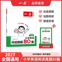 移动端：《小学语文阅读真题80篇·三年级》