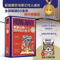 HOW&WHY美国经典少儿百科知识全书 樊登推荐（迪士尼、凯迪克金奖绘画团队！荣获美国国家出版奖、全国优秀科普作品！60年殿堂级儿童百科品牌，50多个国家家长的共同选择！轻松启蒙数理化！） HOW&W
