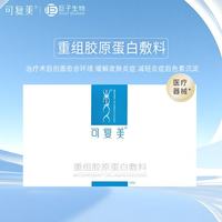 可复美 巨子生物可复美医美医用敷料非面膜女补水保湿祛痘敏感肌修护 液体敷料 5片/盒