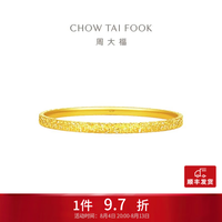 周大福 碎冰冰碎金金黄金手镯镯子EOF1217生日礼物七夕礼物 56mm 约10.6g计价(工费920)