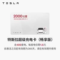 特斯拉 超级充电卡畅享版（正确提交VIN码后48小时内充值到账） 特斯拉超级充电卡（内含400度电）