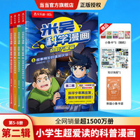 当当 米吴科学漫画系列全套20册 奇妙万象篇1-4-5-8-9-12-13-16 -17-20 米吴科学漫画第二辑（5-8册）