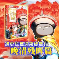 如果历史是一群喵16 ·晚清残晖篇 赠特典拉页   历史喵16 肥志新作历史科普百科动漫 假如历史是一群喵 小儿童漫画趣味中国史清朝绘