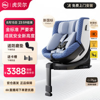 虎贝尔 E360pro 智能通风 星幕蓝 0-12岁 儿童座椅