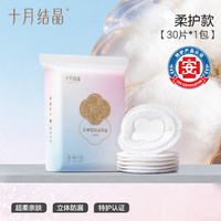 移动端：十月结晶 立体型防溢乳垫