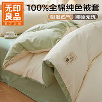 无印良品 全棉纯棉 米白+清绿 150*200cm 单件被套