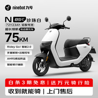 九号 N85C 电动摩托车 珍珠白