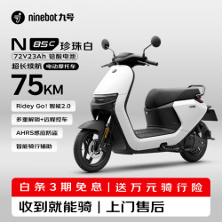 九号 N85C 电动摩托车 珍珠白