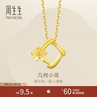 周生生 29132P 几何小花足金吊坠 1.71g