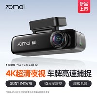 移动端：70迈 M800 Pro 4K超清夜视前后双摄行车记录仪