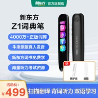 移动端：新东方 EDU-Z1 AI扫描翻 电子词典笔