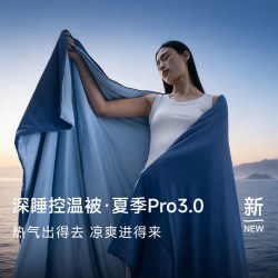 αTOUR PLANET/亚朵星球 控温 夏凉被 深睡控温被·夏被Pro3.0｜深睡蓝