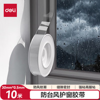 得力 防风纳米胶带 30mm*10m 透明强粘 防潮密封堵缝 厨房灶台防油防污 亚克力单面 JL535 30mm*10m