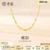 老庙黄金 蝴蝶黄金项链 45cm 3.01g