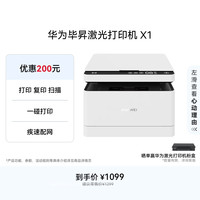华为 毕昇 X1 黑白激光多功能一体机