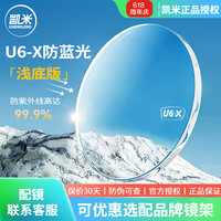 凯米 U6-X无底色防蓝光近视镜片 1.74超薄非球面高清镜片