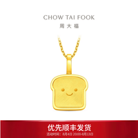 周大福 ING系列 吐司小面包 黄金吊坠 F237908 约1.5g